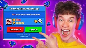 ТОП 1 МИРА ЗАБАНИЛ ХОЛДИКА😱ELOX ТЕПЕРЬ СО МНОЙ – ПУШ 300К В БРАВЛ СТАРС!