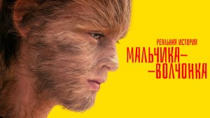 Реальная история мальчика-волчонка | The True Adventures of Wolfboy (2019)