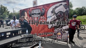 Силовой экстрим. Люди против машин. Комсомольск-на-Амуре 2026 1-я серия
