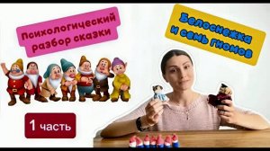 А вы знаете, чему учит сказка «Белоснежка и семь гномов»?