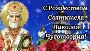 *** 11 АВГУСТА – РОЖДЕСТВО  НИКОЛАЯ ЧУДОТВОРЦА *** С ПРАЗДНИКОМ ***