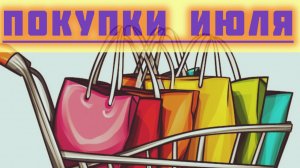 Покупки июля, косметика, парфюм и многое другое