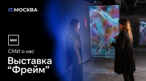 СМИ о нас | Выставка Фрейм
