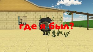 Где я был?