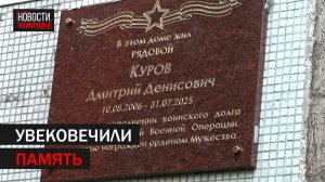 Мемориальную доску участнику СВО Дмитрию Курову открыли в Балашихе