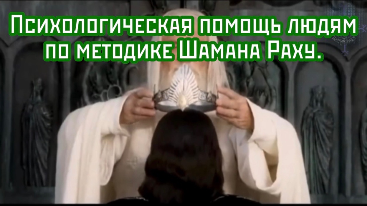 Психологическая помощь людям по методике Шамана Раху. Пишите в МАХ.