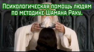 Психологическая помощь людям по методике Шамана Раху. Пишите в МАХ.