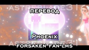 ФАН-ЛМС АЗУР × ТУ ТАЙМ «Феникс» ПЕРЕВОД / перевод не точный