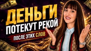 ДЕНЬГИ придут быстро! Попробуйте сами и результат удивит.