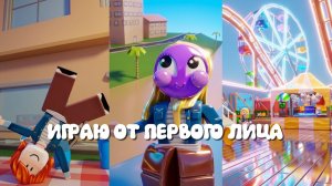 ИГРАЮ ОТ ПЕРВОГО ЛИЦА