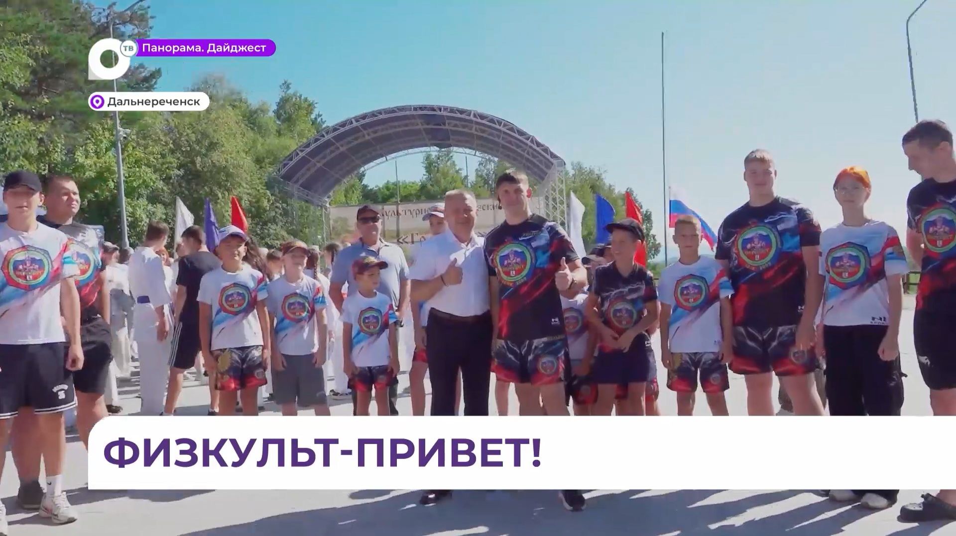 Дальнереченск масштабно и ярко отметил День физкультурника