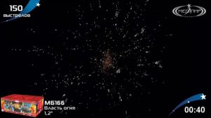 МБ166 ВЛАСТЬ ОГНЯ 150 залпов, калибр 1,2» (30 мм)