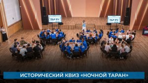 Исторический квиз «Ночной таран»
