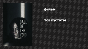 Зов пустоты (фильм, 2025)