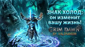 ЗНАК ХОЛОД: он изменит вашу жизнь?! Призыватель Fangs of Asterkarn Grim Dawn