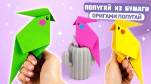 Оригами ПОПУГАЙ из бумаги | Оригами Птичка