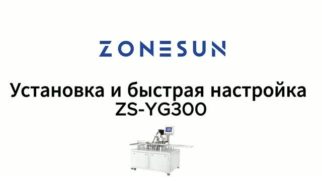 Как установить и отладить ZS-YG300 Бутылка Ксилина Укупорочная машина