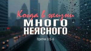 Когда в жизни много неясного | Пр. 3:5-6 || Андрей Резуненко