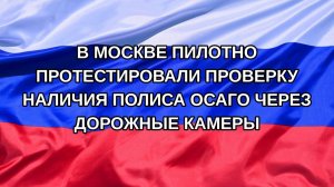 |Н. РФ| В Москве пилотно протестировали проверку наличия полиса ОСАГО через дорожные камеры