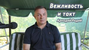 Вежливость и такт. Декламация стихов.