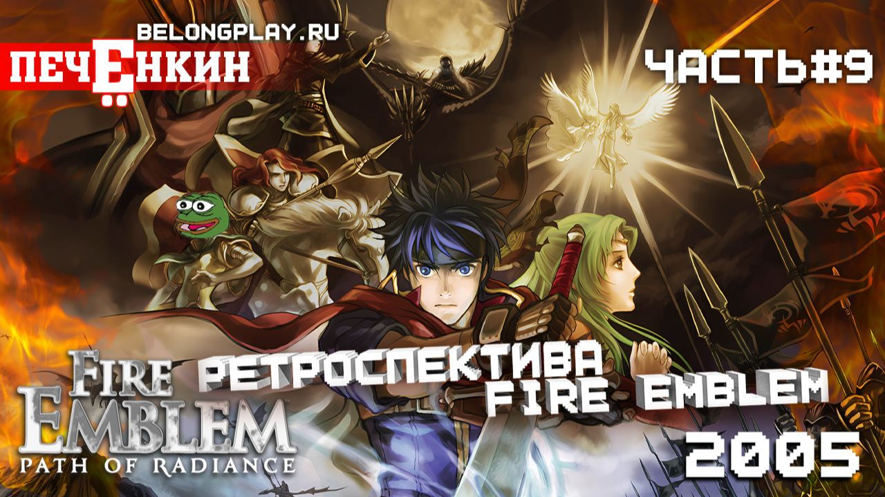 Ретроспектива Fire Emblem. Часть 9 — Fire Emblem: Path Of Radiance (2005)