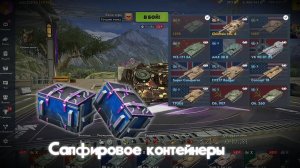 Я открыл сапфировые контейнеры. Шок выподения !