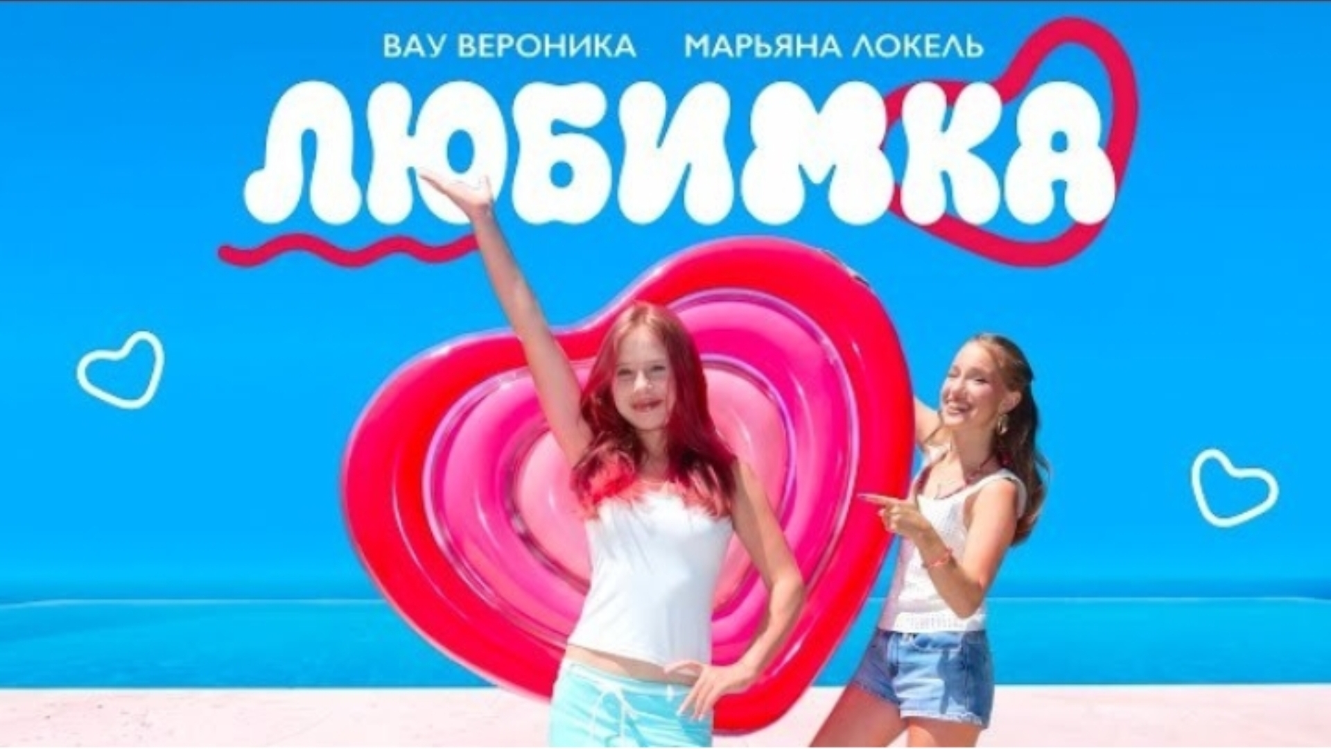 ЛЮБИМКА (премьера клипа) Вау Вероника, Марьяна локель