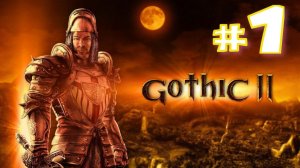 Gothic II Классическая (игра,2002) ► Прохождение #1