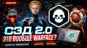 СЭД 2.0 ЭТО ВООБЩЕ WARFACE? СЕКРЕТЫ ОБНОВЛЕНИЯ СОБЫТИЕ НАГРАДЫ