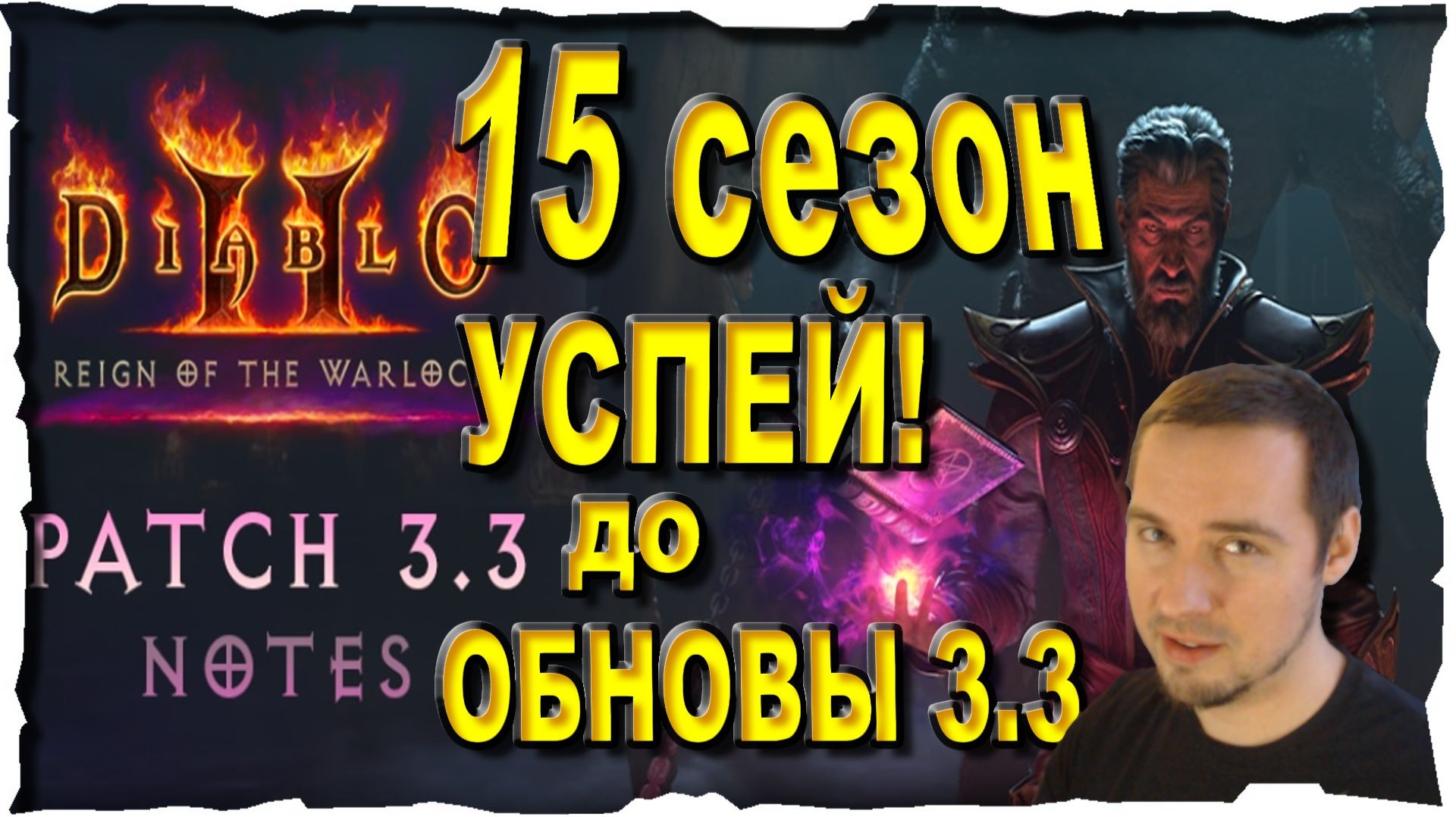 15 СЕЗОН ● УСПЕЙ до ОБНОВЫ 3.3 • Выпуск #169❤️ Diablo 2 Reign Of The Warlock (2026)