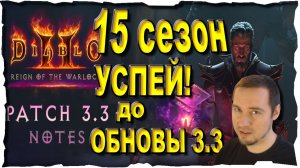 15 СЕЗОН ● УСПЕЙ до ОБНОВЫ 3.3 • Выпуск #169❤️ Diablo 2 Reign of the Warlock (2026)