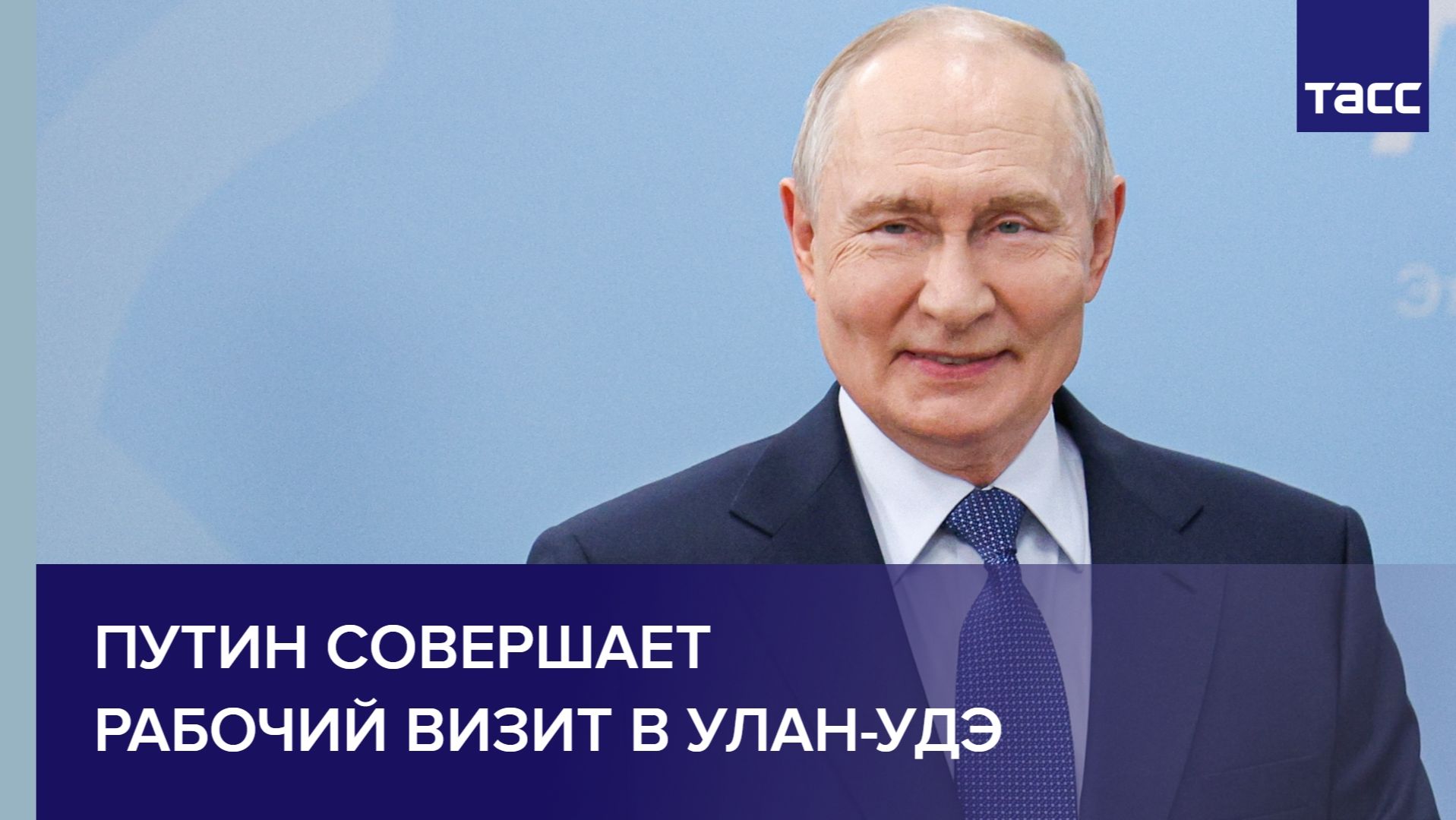 Путин совершает рабочий визит в Улан-Удэ