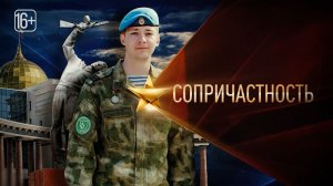 Новый телепроект «Сопричастность»: музей на Шумшу, реабилитация и спорт для участников СВО