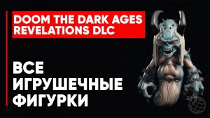 DOOM: The Dark Ages — Revelations DLC — ВСЕ ФИГУРКИ ВРАГОВ DLC 🔥