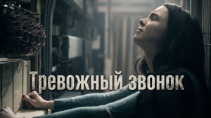 ОДИН ЗВОНОК, КОТОРЫЙ ИЗМЕНИЛ ВСЁ | Тревожный звонок — британский триллер