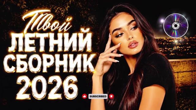 Лучший Русский Тор SHAZAM 2026 Лето Музыка в дорогу