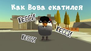 Как Вова скатился и обезумел от Кесси?Чикен ган Chicken Gan ChickenGan Мем Реакция Реакция игроков
