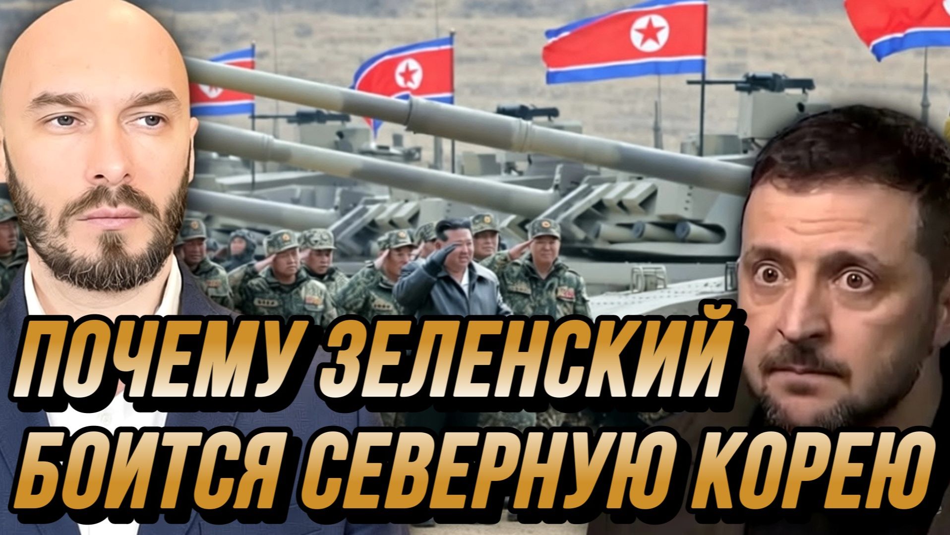 ПОЧЕМУ ЗЕЛЕНСКИЙ БОИТСЯ СЕВЕРНУЮ КОРЕЮ. ВСТРЕЧА В СЕРБИИ-ДВУЛИЧИЕ ВУЧИЧА / НИКОЛАЙ ЛИЛИН новости