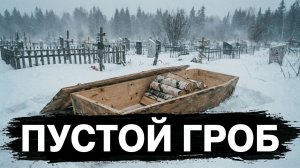 ПУСТОЙ ГРОБ | АУДИОКНИГА / ДРАМА РАССКАЗ ДО СЛЕЗ