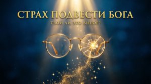 Страх подвести Бога: Как отпустить контроль и довериться жизни