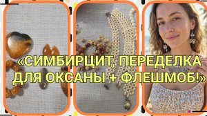 #79/42 Симбирцит, переделка для Оксаны + флешмоб! Спасибо мастерицам ❤️
