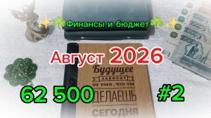#2 Август 2026 🌿💰 Система денежных конвертов 💰👛