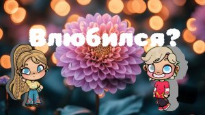 Наш вечерний влог поход в гости ) Тимофей влюбился?🤗