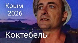 КРЫМ ОЖИЛ? Показываю Коктебель сегодня. Вечерняя обстановка на курорте