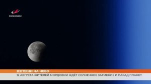 12 августа жителей Мордовии ждёт солнечное затмение и парад планет