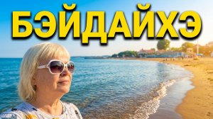Бэйдайхэ.Очередной день на море