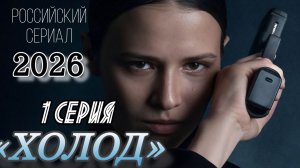 «ХОЛОД» РОССИЙСКИЙ СЕРИАЛ (ОБЗОР)