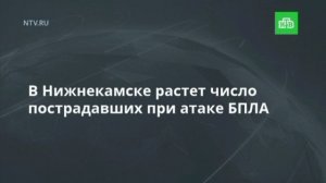 ‼️🇷🇺☦Число погибших от атаки врага на Нижнекамск выросло до 13, пострадавших - до 48