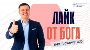 ЛАЙК ОТ БОГА