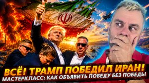 ВСЁ! ТРАМП ПОБЕДИЛ ИРАН! | МАСТЕРКЛАСС: КАК ОБЪЯВИТЬ О ПОБЕДЕ БЕЗ ПОБЕДЫ